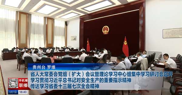 貴州新聞聯(lián)播丨省人大常委會(huì)黨組（擴(kuò)大）會(huì)議暨理論學(xué)習(xí)中心組集中學(xué)習(xí)研討會(huì)召開(kāi) 學(xué)習(xí)貫徹習(xí)近平總書(shū)記對(duì)安全生產(chǎn)的重要指示精神 傳達(dá)學(xué)習(xí)省委十三屆七次全會(huì)精神
